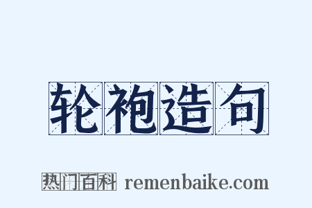 轮袍造句是什么意思的图片